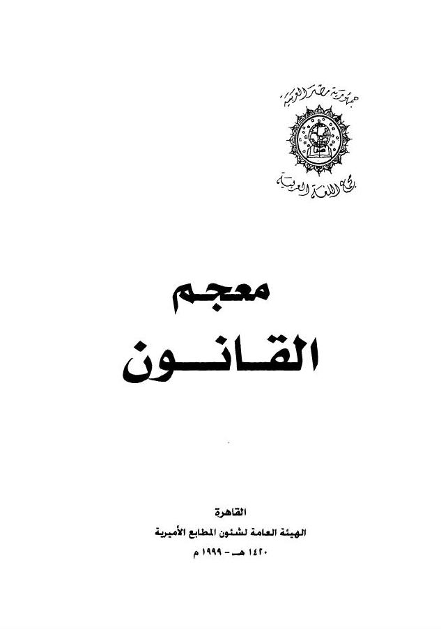 مصطلحات قانونية فرنسية عربية