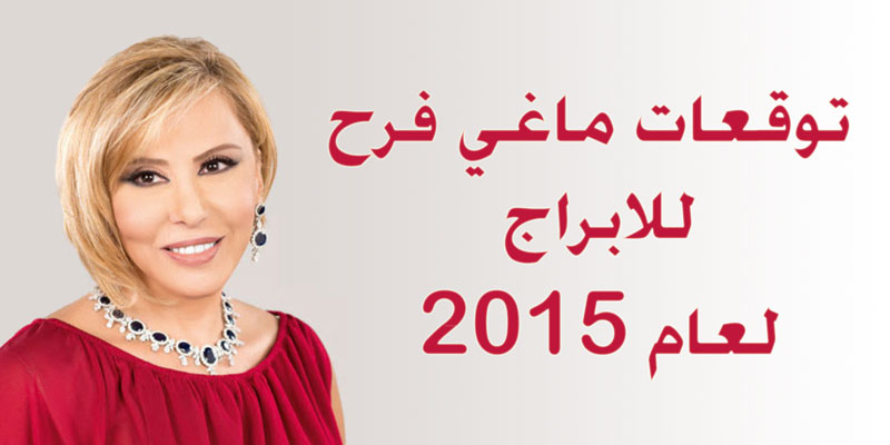 الابراج مع ماغي فرح 2020 Maguy 2015