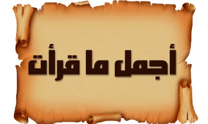 اجمل ما قرات من عبارات