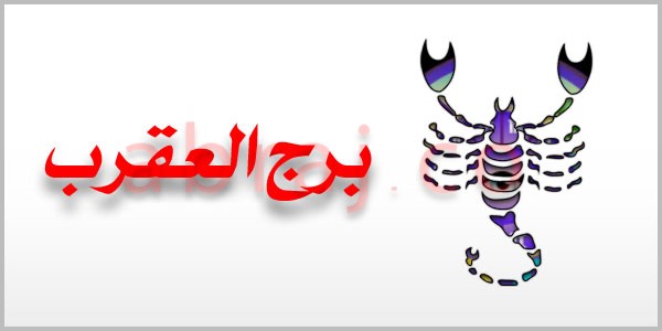 برج العقرب لسنة 2024 