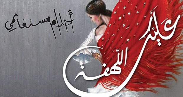 تحميل كتاب عليك اللهفة احلام مستغانمي 20160820 5109 1