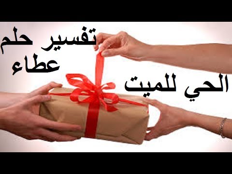 تفسير حلم اعطاء الميت ملابس 20160818 2331