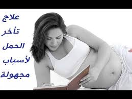 علاج تاخر الحمل بدون سبب