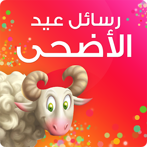 رسائل نصيه لعيد الاضحى