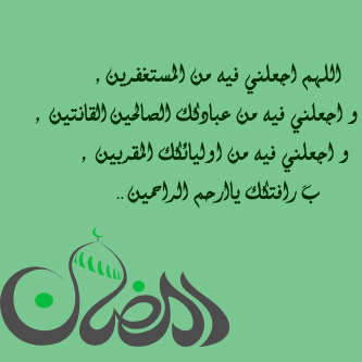 من ادعية رمضان