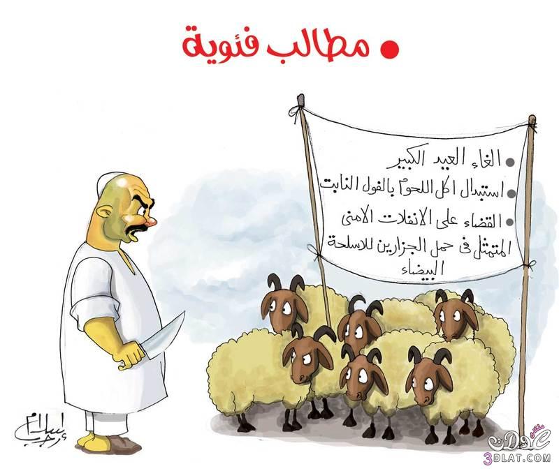 بالصور كاريكاتير العيد