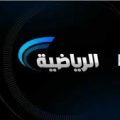 بالصور تردد قناة الرياضية السعودية