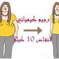 بالصور رجيم لانقاص الوزن 10 كيلو في شهر