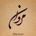 بالصور معنى اسم مروان في اللغة العربية