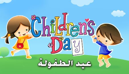 20160818 2048 1 نشيد عيد الطفولة ناهي دريد