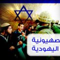 20160818 2234 1 الفرق بين اليهود والصهاينة اثار هموس