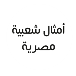 20160819 368 1 الامثال الشعبية المصرية حلوة سنبلة