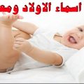 20160819 543 1 اسامي اولاد جديدة دالي مشاري