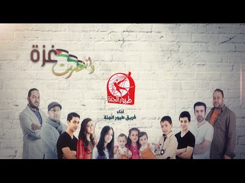 20160820 2500 1 اغنية انتصرت غزة سليمة سعده