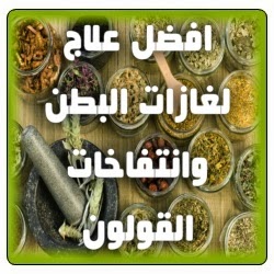 اسباب كثرة الغازات