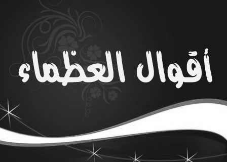 من اقوال العظماء